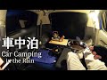 【車中泊 41話】雨降る日に静かに過ごす車中泊　car camping
