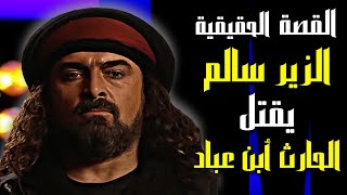 الزير سالم | القصة الحقيقية و مقتل الحارث أبن عباد على يد الزير