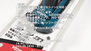 ［ものづくりのがんばり屋　取扱商品］マキタ　充電式LEDワークライト　ML801　本体のみ　バッテリ・充電器別売