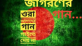 ওরা আমাদের গান গাইতে দেয় না ( ORA AMADER GAN GAYTE DEI NA) ।। জাগরনের গান- দেশের গান Thumb