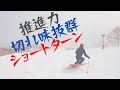 スキー技術【カービング小回り】ショートターンをよりカービングさせる方法
