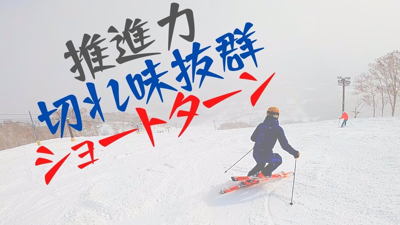 スキー技術【カービング小回り】ショートターンをよりカービングさせる方法