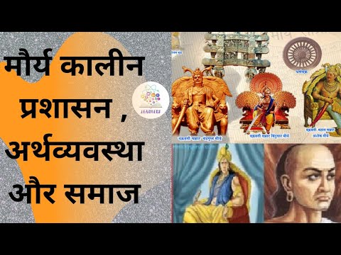 मौर्य काल की प्रशासनिक व्यवस्था , अर्थव्यवस्था और सामाजिक व्यवस्था । in hindi। by Learners Study।