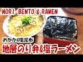 地層海苔弁当&サッポロ一番塩ラーメンを作って食う!【NORI BENTO & SIO RAMEN】【料理】【飯動画】【飯テロ】