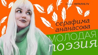 видео: Молодая поэзия: Серафима Ананасова картинка: Молодая поэзия: Серафима Ананасова