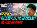 [홍사훈의 경제쇼] 오건영ㅡ미 연준 6, 9 ,12 금리 인상? 중국의 운명은? | KBS 211215 방송