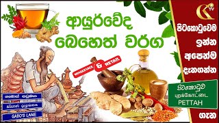 ආයුර්වේද බෙහෙත් ගන්නවනම්/ Ayurvedic Herbal/Sri Lankaසිංහලබෙහෙත් ColomboKotuwa