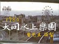 1980 板橋大同水上樂園遊記 曾思漢攝製