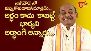 లాక్ డౌన్ లో నవ్వుకోవడానికి మాత్రమే.. అర్ధం కాదు కాబట్టే భార్యని అర్ధాంగి అన్నారు..!!  TeluguOne