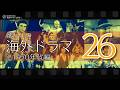 懐かしの海外ドラマ26｜1970年代編