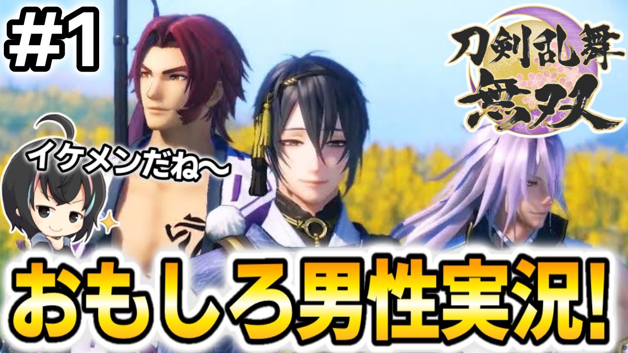 刀剣乱舞無双 1 女性必見 イケメン勢揃いのゲームが最高すぎる Youtube