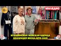 МИЛЕДИО✨ ИТАЛЬЯНСКАЯ ЖЕНСКАЯ ОДЕЖДА❤ СТИЛЬНЫЕ ОБРАЗЫ😍 НОВИНКИ ВЕСНЫ👍 ТЦ Феникс Москва