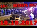 Новая Подборка Аварий и ДТП 18+ Октябрь 2017 || Кучеряво Едем