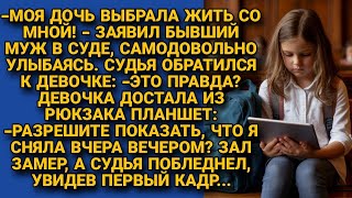 видео: После развода решил оставить дочь себе. Но та взяла планшет и показала судье такое, что он побледнел картинка: После развода решил оставить дочь себе. Но та взяла планшет и показала судье такое, что он побледнел