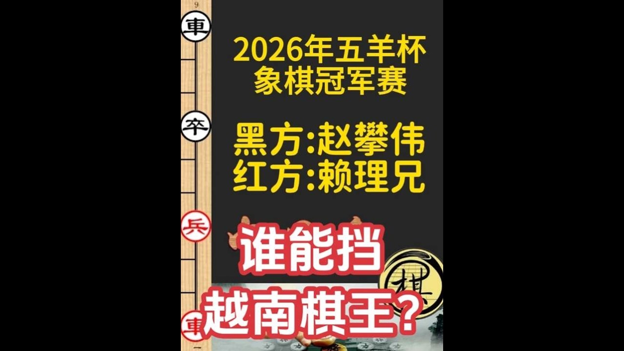 越南棋王发挥神勇，不败战绩五羊杯！还有人能挡吗？｜2026年第32届“五羊杯”全国象棋冠军赛｜赖理兄｜赵攀伟