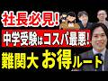 【知らない人多すぎ、、】中学受験はコスパ最悪!?難関大学へのお得な裏ルートについてプロが解説します
