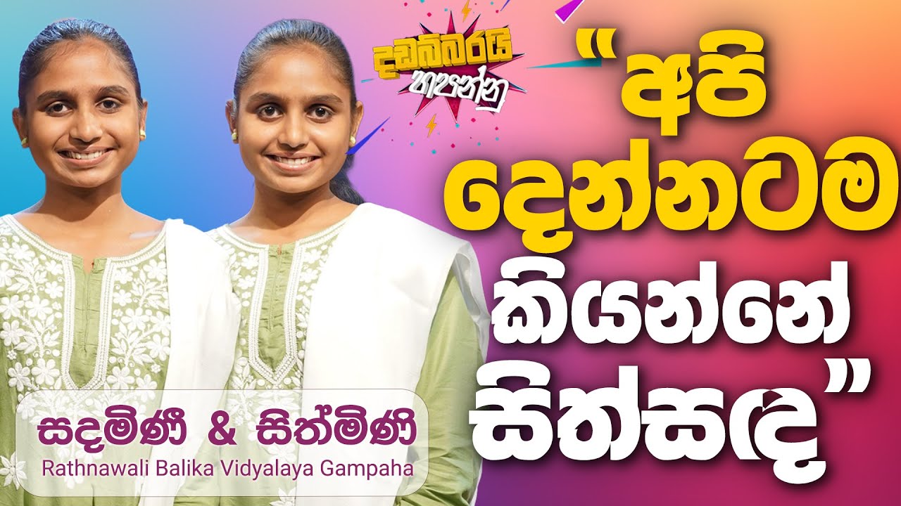Sandamini & Sithmini | සදමිණී & සිත්මිණි | Dadabbarayi Hapannu ...