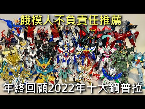 【年度回顧】餓模人 2022年十大鋼普拉