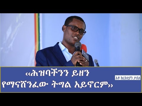 ሕዝባችንን ይዘን የማናሸንፈው ትግል አይኖርም አቶ ክርስትያን ታደለ