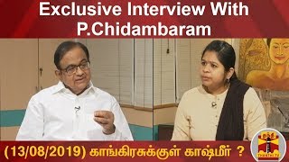 (13/08/2019)காங்கிரசுக்குள் காஷ்மீர்..? பதிலளிக்கிறார் ப.சிதம்பரம் | P Chidambaram | Congress