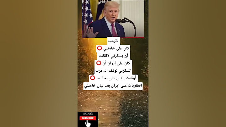 ترمب: ⭕ كان على خامنئي أن يشكرني لإنقاذه ⭕ كان على إيران أن تشكرني