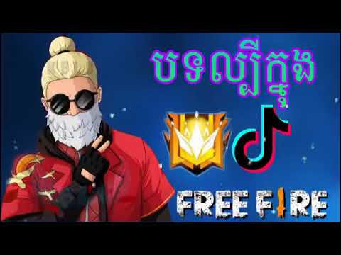 បទល្បីក្នុង FreeFire បទសម្រាប់ដាក់ហ្គេម FreeFire 2023