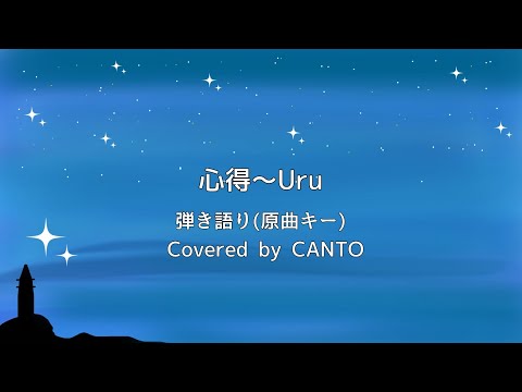 心得 Uru フル(原曲キー) 【弾き語り by CANTO】歌詞・コードあり