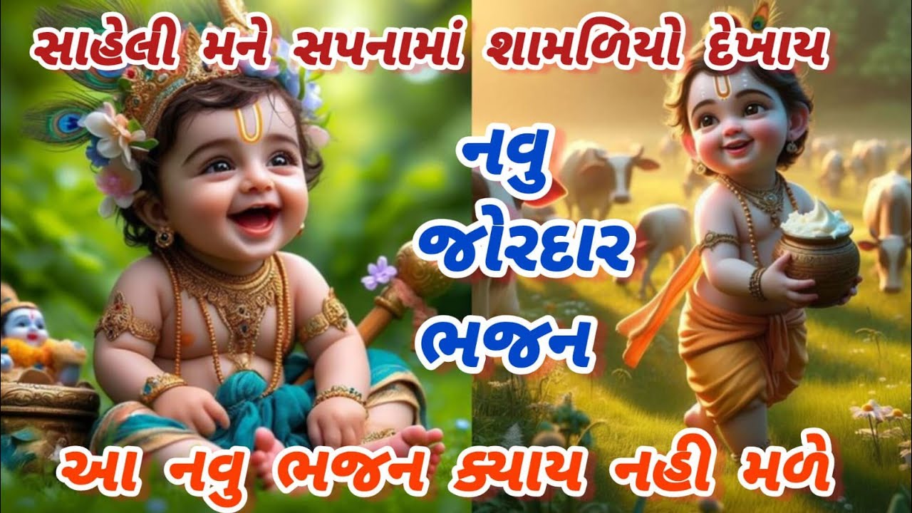 રહ્દય સ્પર્શી જોરદાર ભજન🌹નવુંભજન🌺ગુજરાતીભજન🏵Krishnabhajan🌻gujaratibhajan#krishna#viral#trending#song