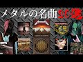 🔰【HR/HMの名曲20選】メタルの代表曲は何か?全メタルファン共通のアンセムを考える