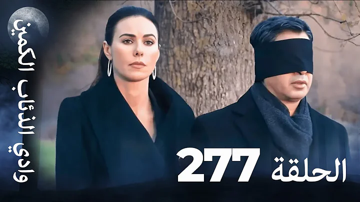 وادي الذئاب الكمين - الحلقة 277 بجودة عالية الدقة (الإصدار الجديد)