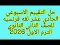 حل التقييم الاسبوعي الحادي عشر لغه فرنسيه للصف الثاني الثانوي الترم الاول 2025