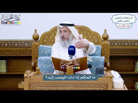 4810 - ما الحكم إذا مات الموصى إليه؟ - عثمان الخميس