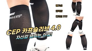 [리뷰] CEP 카프슬리브 완벽해부 착용법과 장단점 특징 그리고 비교, 3.0과 달라진 점 총정리 (CEP RUN CALF COMPRESSION SLEEVE 4.0)