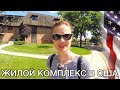 ГДЕ Я ЖИВУ В США - ЖИЛОЙ КОМПЛЕКС В АМЕРИКЕ - ЧИКАГО ИЛЛИНОЙС