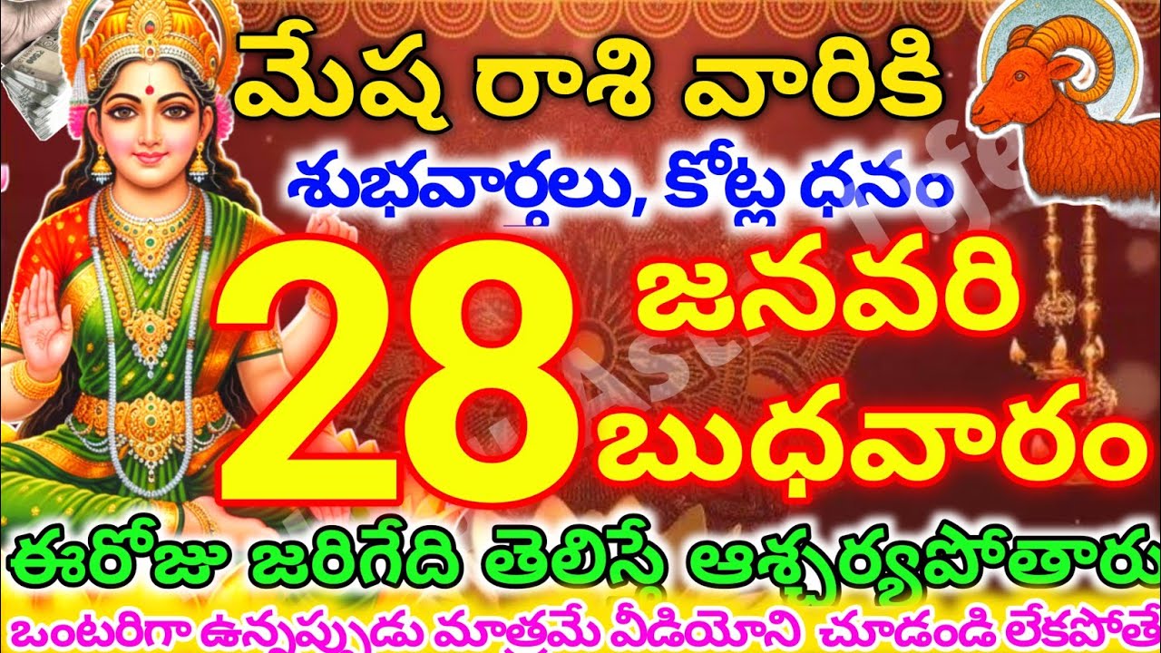 మేషరాశి వారికి, జనవరి  28న బుధవారం జరిగేది తెలిస్తే ఆశ్చర్యపోతారు | Telugu astro life | mesharashi