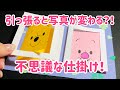 【手作りアルバム】くるっと写真の変わる仕掛け！