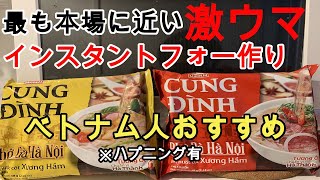 【料理動画】ベトナム人がおすすめするインスタントフォーが本場の味で激うますぎた！