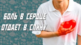 Боль в сердце отдает в спину - основные причины