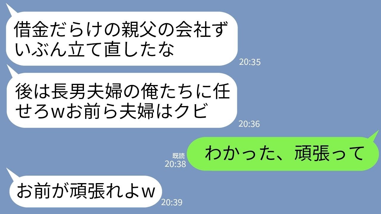 【LINE】借金だらけの父の会社を私が継いで立て直した途端に兄夫婦「長男夫婦の俺たちに譲れwお前はクビ」→お望み通りやめたら会社が大変なことにwww