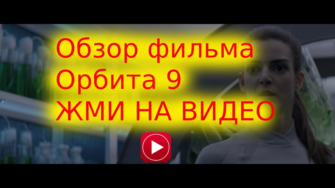 Обзор фильма "Орбита 9"