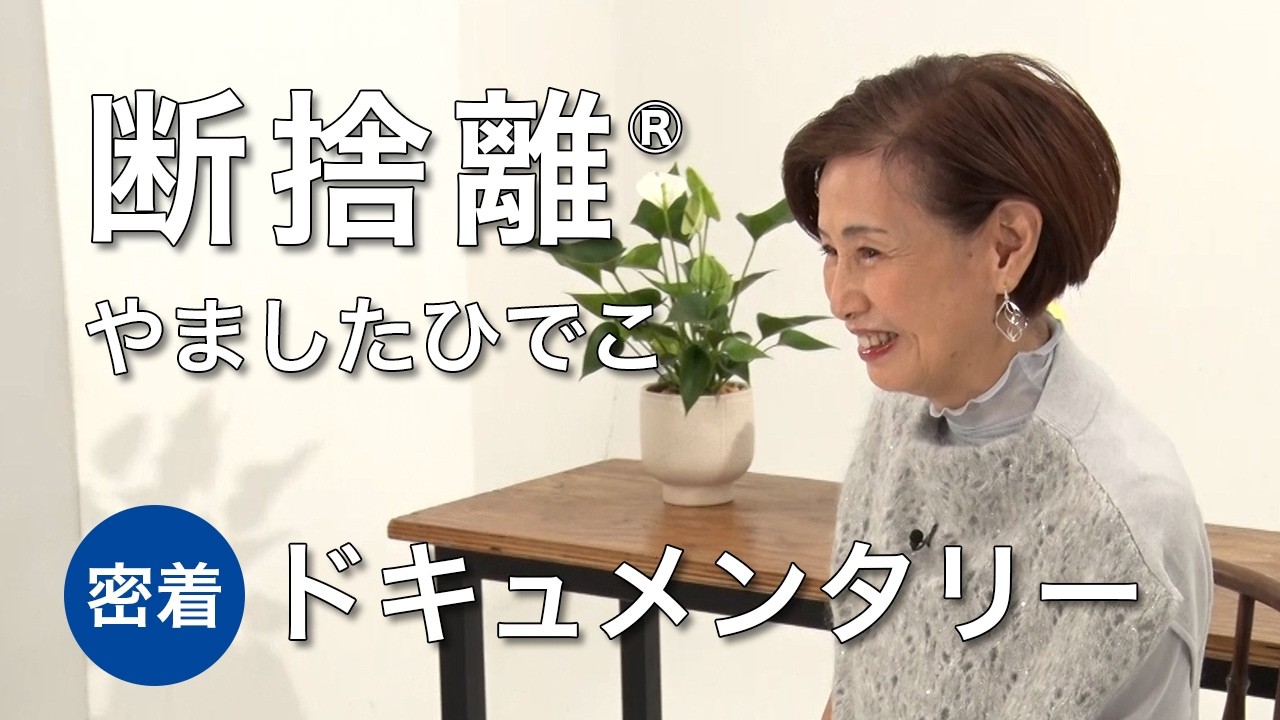 捨てることは選ぶことー断捨離という生き方ー