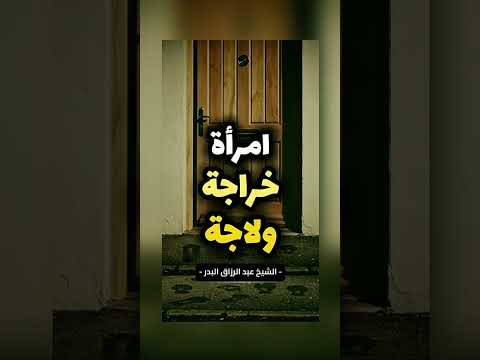 من هي المرأة الخراجة الولاجة