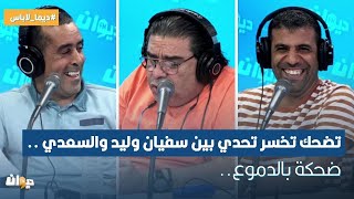 تضحك تخسر تحدي بين سفيان وليد والسعدي ..ضحكة بالدموع..