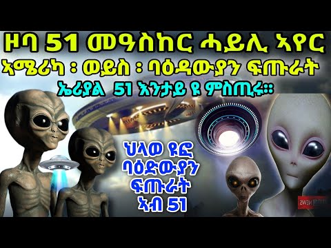 ቪዲዮ: ጠፈር ምስጢሩን ይገልጣል