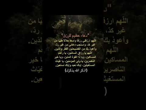 دعاء الرزق السريع ماقاله أحد إلا صب الله عليه الرزق الحلال صبا صبا ورزقه من حيث لا يحتسب دعاء مستجاب