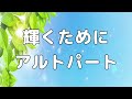 【合唱曲】輝くために (混声三部合唱) /アルトパート  パート練習用【歌詞付き】