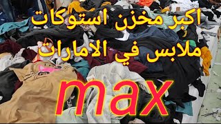 اكبر مخزن استوكات ملابس في الامارات جبل علي اسعار برخص التراب وكميات كبيرة جدا وماركات max