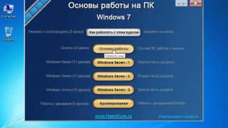 Основы работы на ПК   Windows 7   3  Работа с мышкой