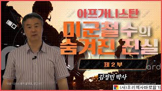 아프가니스탄 미군철수의 숨겨진 진실 2부 | 김정민 박사