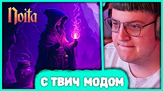 [ #3 ] Пятёрка играет в Noita 😵 с Режимом Голосований (Нарезка стрима 5opka)